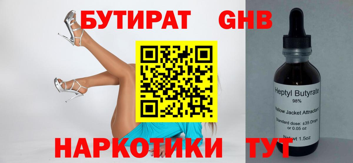 БУТИРАТ жидкий экстази Холмск